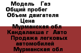  › Модель ­ Газ 31105 › Общий пробег ­ 138 000 › Объем двигателя ­ 2 › Цена ­ 75 000 - Мурманская обл., Кандалакша г. Авто » Продажа легковых автомобилей   . Мурманская обл.,Кандалакша г.